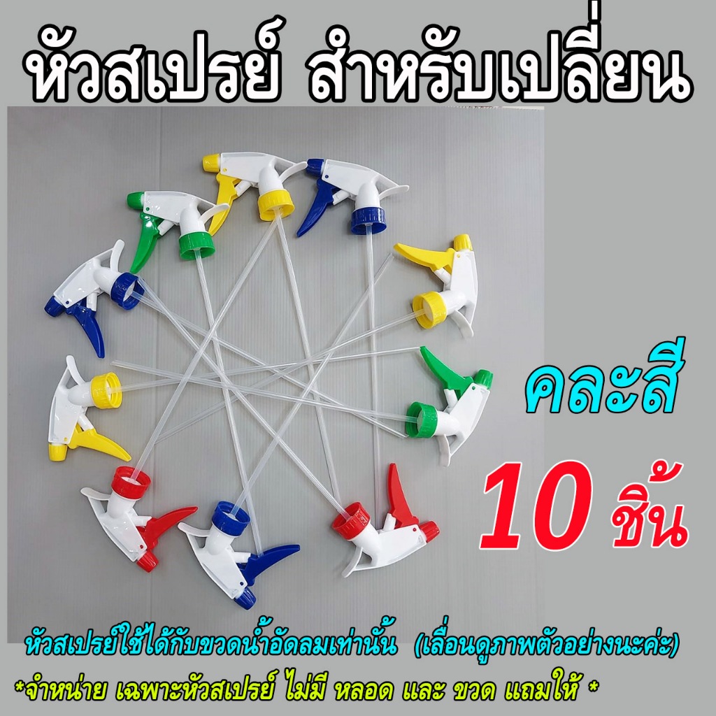 หัวฉีดน้ำ หัวฟอกกี้ สำหรับเปลี่ยน พร้อมหลอดยาว 25ซม. ใช้กับขวดน้ำอัดลม และ Lกฮ (แพคละ 10ชิ้น+หลอด)