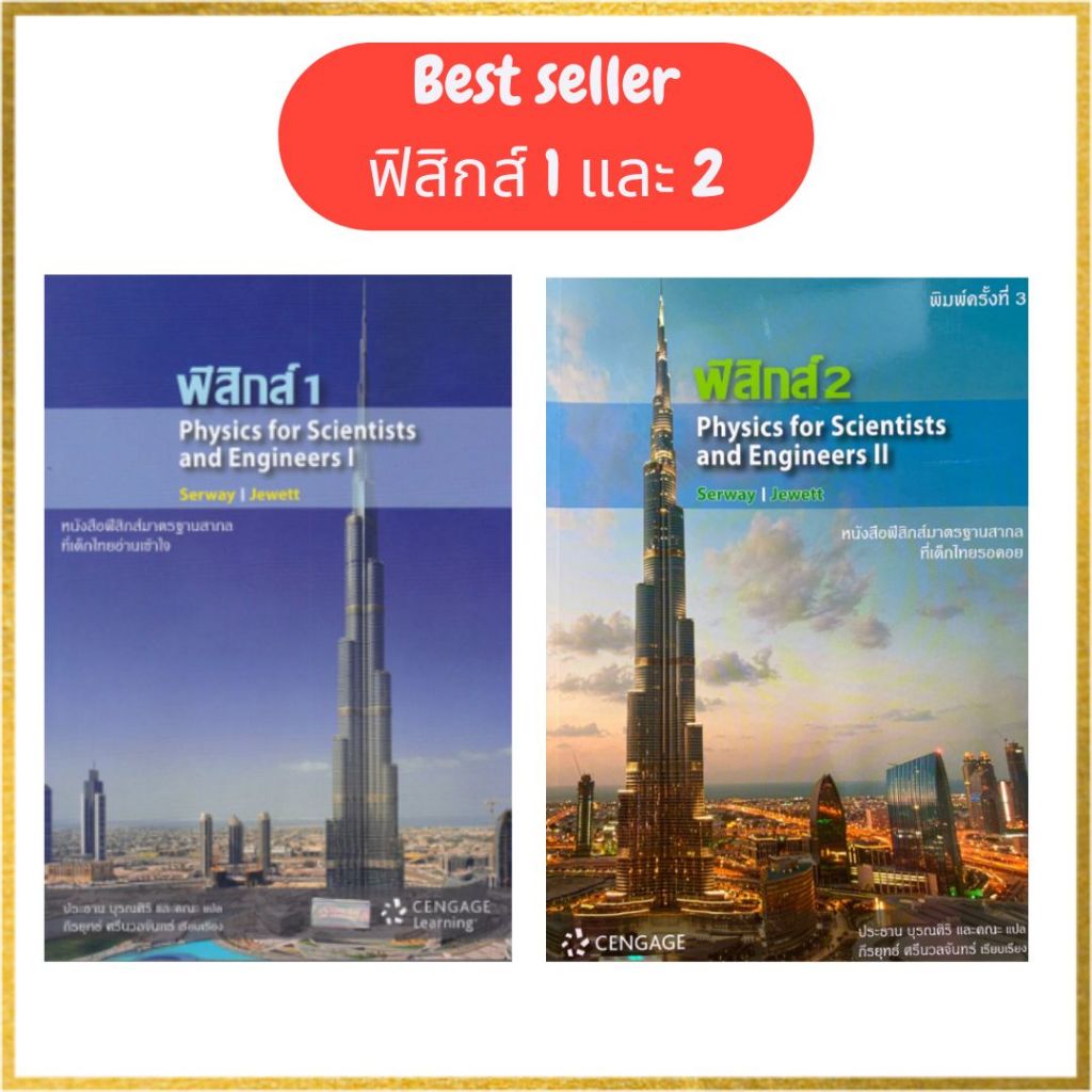 (ขายยกชุด) ฟิสิกส์ 1 (PHYSICS FOR SCIENTISTS AND ENGINEERS I) และ ฟิสิกส์ 2 (PHYSICS FOR SCIENTISTS AND ENGINEERS II)
