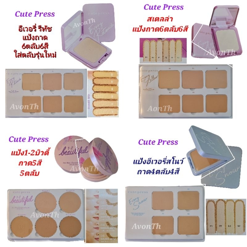 cute press แป้งถาด รวมแป้ง refill แบบ ถาด มี 4 รุ่น สำหรับ ใส่ตลับรุ่นใหม่ ปีผลิตไม่ใหม่