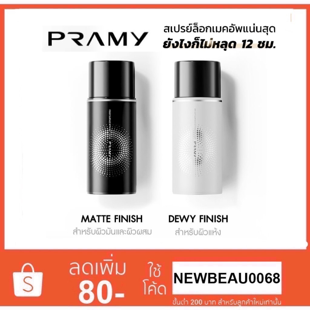 Pramy Moisturizing Makeup Setting Spray สเปรย์ล็อคเมคอัพ 100 ml.