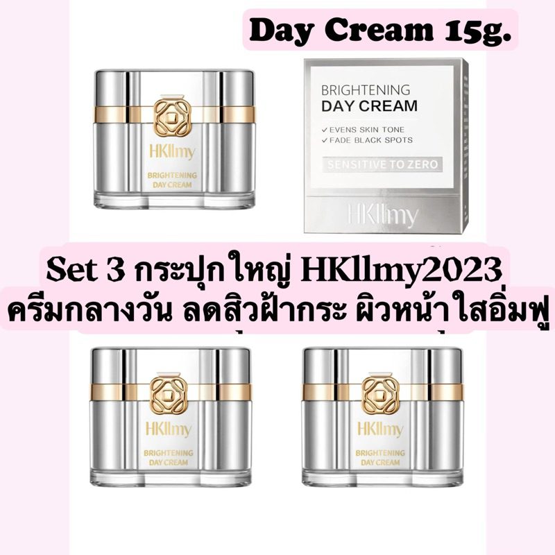 ของแท้ส่งไว HKllmy DayCream 2023(Set 3 กระปุกใหญ่) แถมกันแดด
