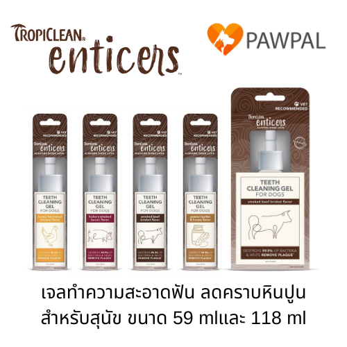 เจลลดคราบหินปูน Tropiclean Enticers Teeth Cleaning Gel for Dogs 2oz. 4oz. เจลทำความสะอาดฟันสำหรับสุนัข