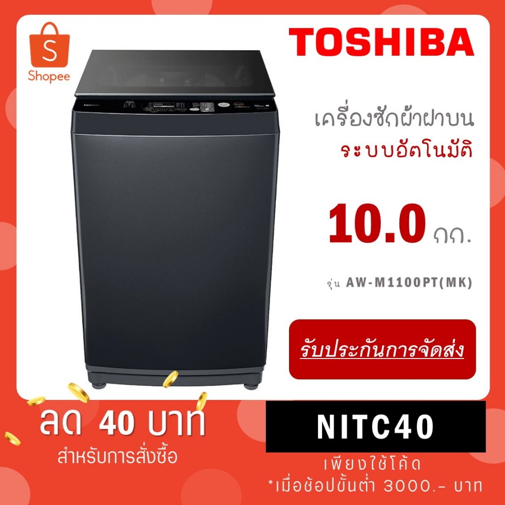 Toshiba เครื่องซักผ้าฝาบน ขนาด 10 kg NEW!! รุ่น AW-M1100PT(MK) AW M1100PT MK