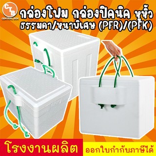 กล่องโฟม กล่องปิคนิค มีหูหิ้ว 10กก. (PFR) 10กก. (PFK) และ 15กก. (PFR)