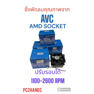 Sink(ซิงค์)พัดลม CPU AMD แบรนด์AVC Socket AM4 AM3 AM3+ AM2 F…