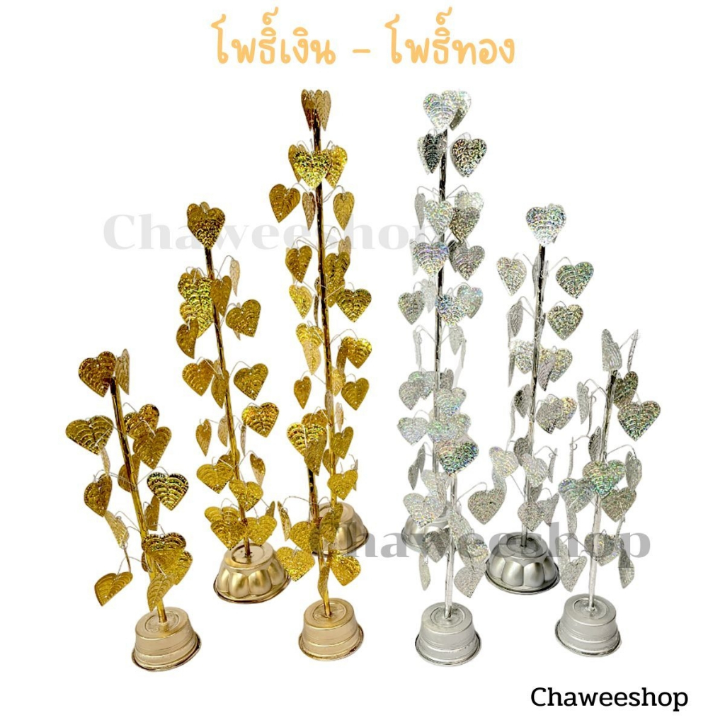 ต้นโพธิ์เงิน-โพธิ์ทอง ขนาด 3 ชั้น 5 ชั้น 7 ชั้น  9 ชั้น เครื่องตั้งศาลบูชา แก้บน ศาลพระภูมิเจ้าที่ ศาลตายาย วางหิ้งพระ (