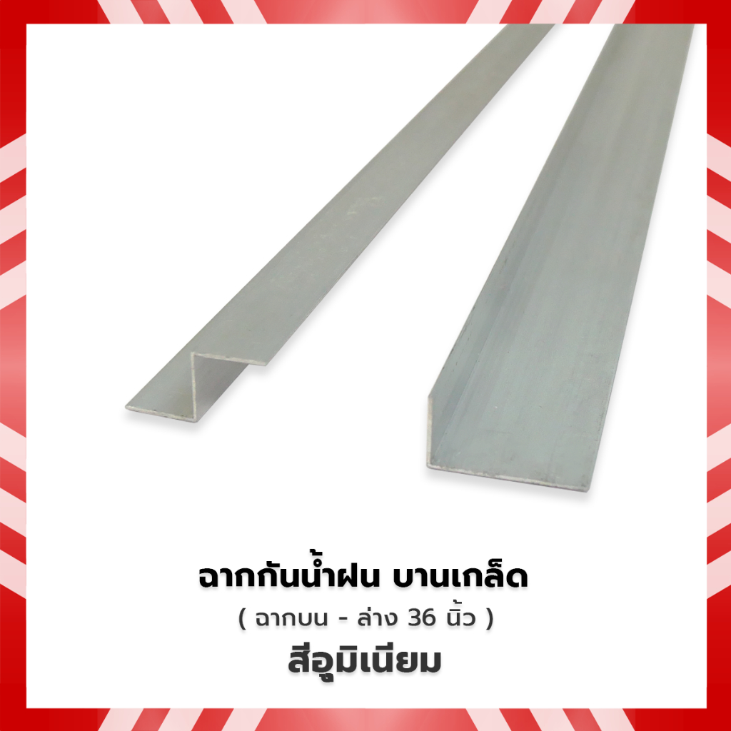 ฉากกันน้ำฝน บานเกล็ด ฉากบน-ล่าง 36 นิ้ว สีขาวอลูมิเนียม หนา