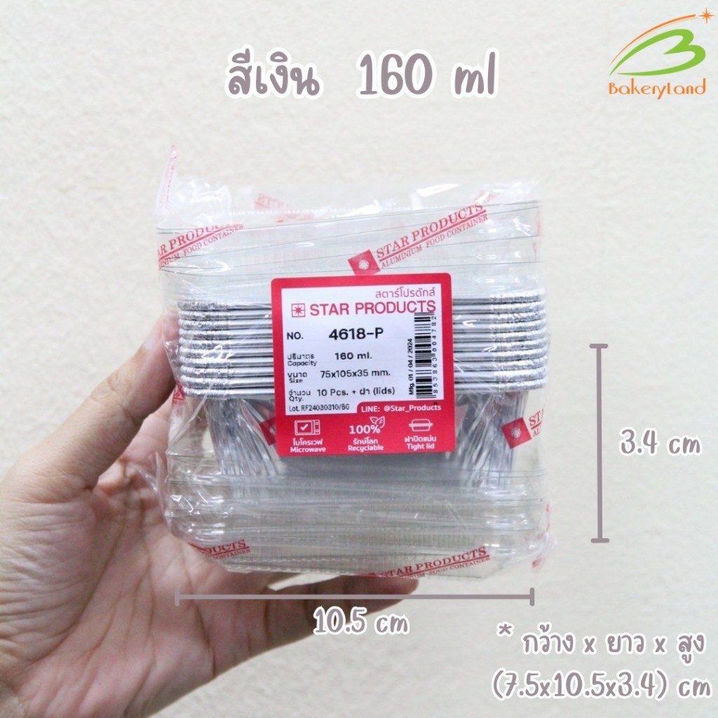 ถาดฟอยล์ ถ้วยฟอยล์ สีเงิน No. 4618-P พร้อมฝา (บรรจุ 10 ใบ/แพ็ค)