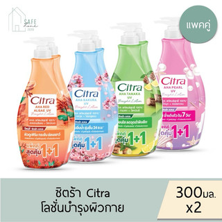 🔥ลด 50% เฉพาะในไลฟ์🔥‼️แพคคู่‼️ Citra  AHA ซิตร้า โลชั่นบำรุงผิวกาย  ✔️ขวดปั๊ม 300 มล. X 2  ชิ้น✔️ มี 4 กลิ่นให้เลือก