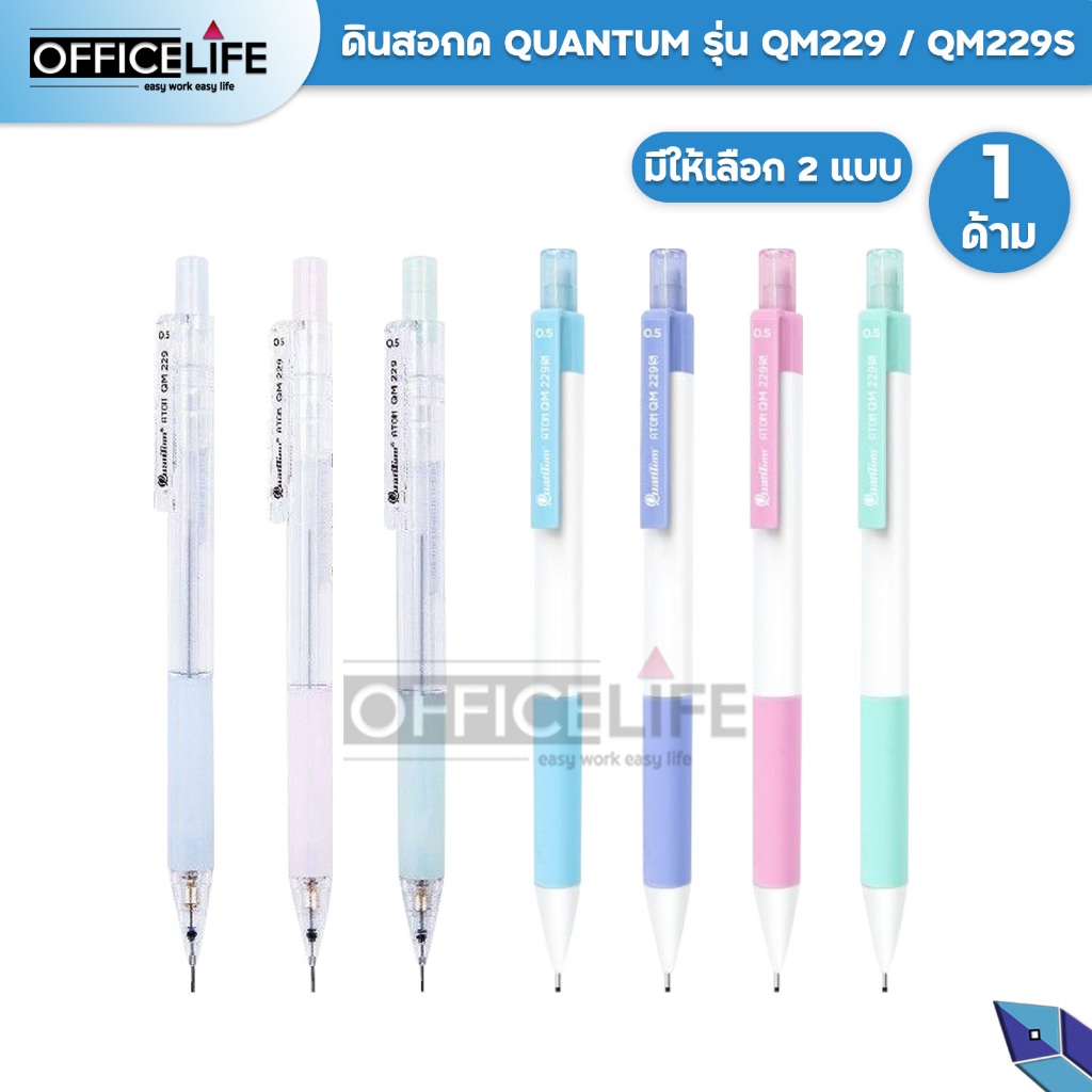 Quantum​ (ควอนตั้ม) ดินสอกด ดินสอ รุ่น Atom QM229 / QM229S ด้ามสีพาสเทล ขนาดเส้น
