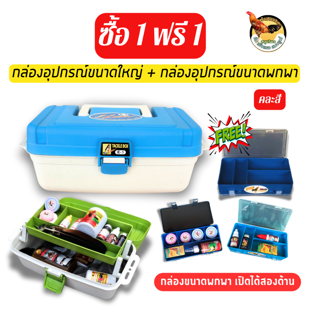 กล่องอุปกรณ์ไก่ชนขนาดใหญ่+กล่องอุปกร์ขนาดเล็ก (กล่องอุปกรณ์อเนกประสงค์) **ซื้อ1 แถม 1**