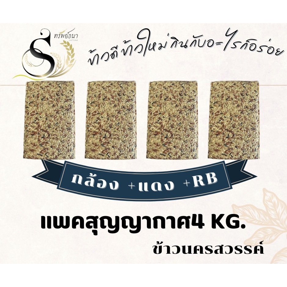 ข้าวกล้องรวมสามสายพันธุ์แพคสูญญากาศ4กิโลกรัม ตราทรัพย์ธนา
