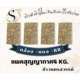 ข้าวกล้องรวมสามสายพันธุ์แพคสูญญากาศ4กิโลกรัม ตราทรัพย์ธนา