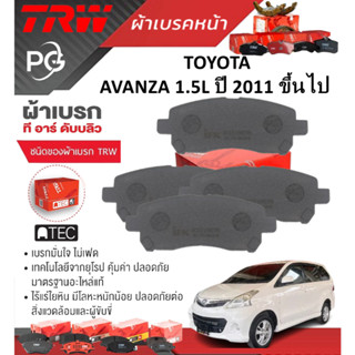 TRW ผ้าเบรคหน้า+ก้ามเบรคหลัง TOYOTA AVANZA 1.5L ปี 2011 ขึ้น…