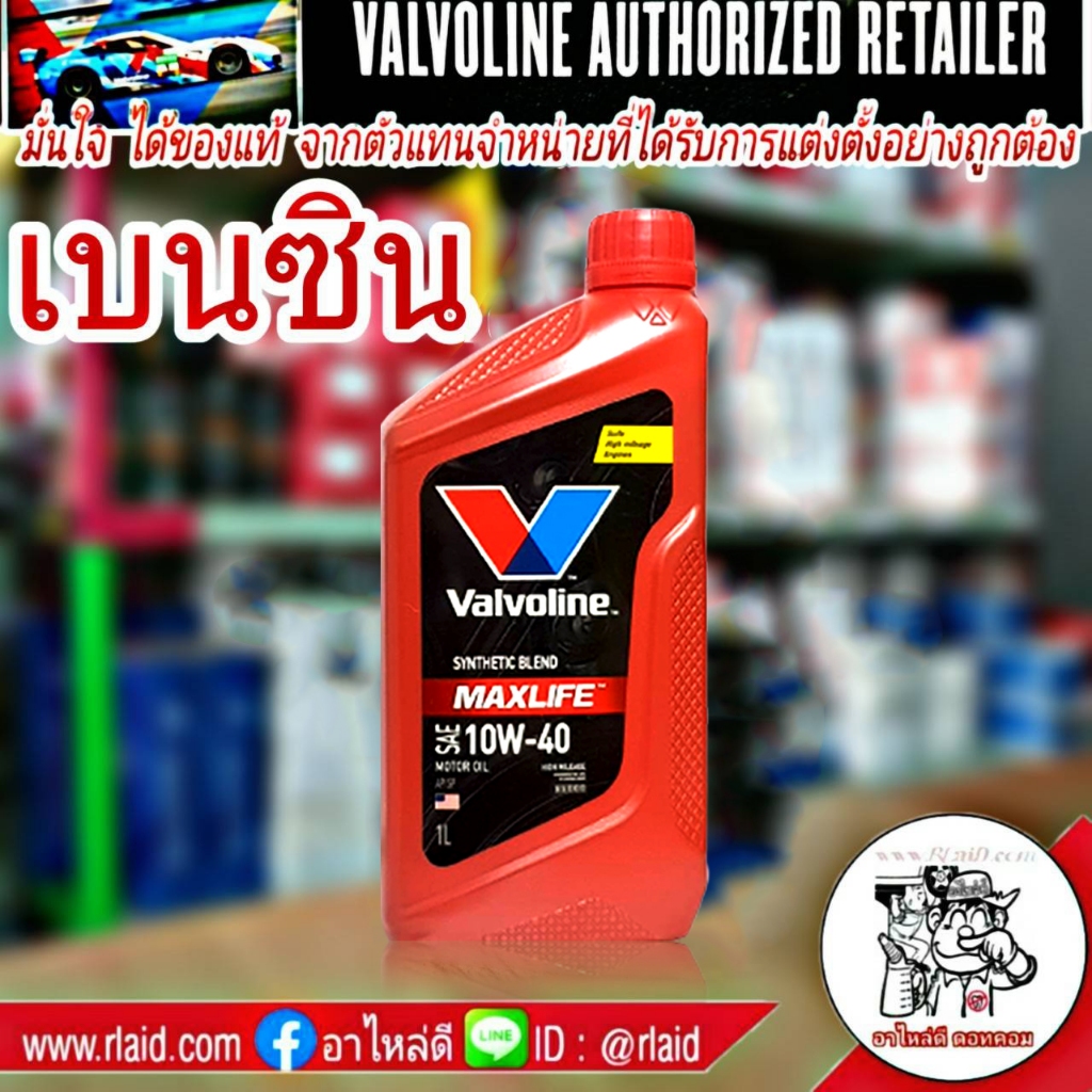 Valvoline เบนซิน วาโวลีน แมกซ์ไลฟ์ Maxlife 10W-40 ขนาด 1 ลิตร