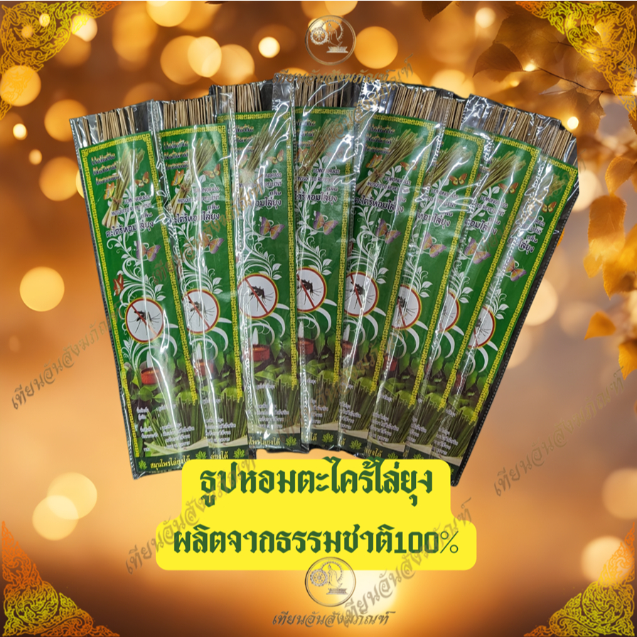 ธูปไล่ยุง ธรรมชาติ กลิ่นตะไคร้อ่อนๆ ไม่ฆ่ายุง 20 บาท