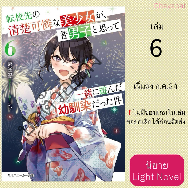 LN เพื่อนสมัยเด็กที่เคยคิดว่าเป็นผู้ชายดันกลายเป็นสาวสวยในโรงเรียนใหม่