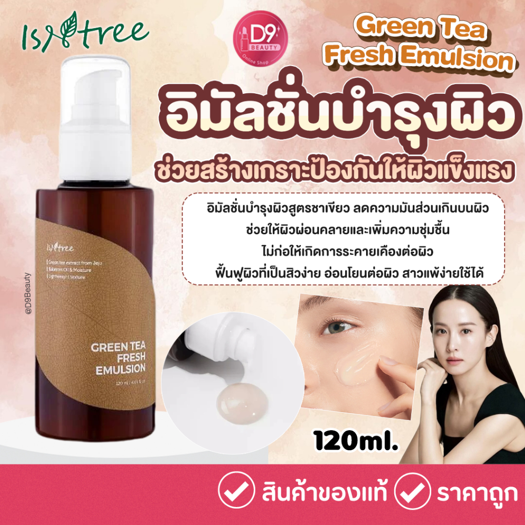 ISNTREE GREEN TEA FRESH EMULSION 120 ml อิมัลชั่นบำรุงผิวสูตรชาเขียว