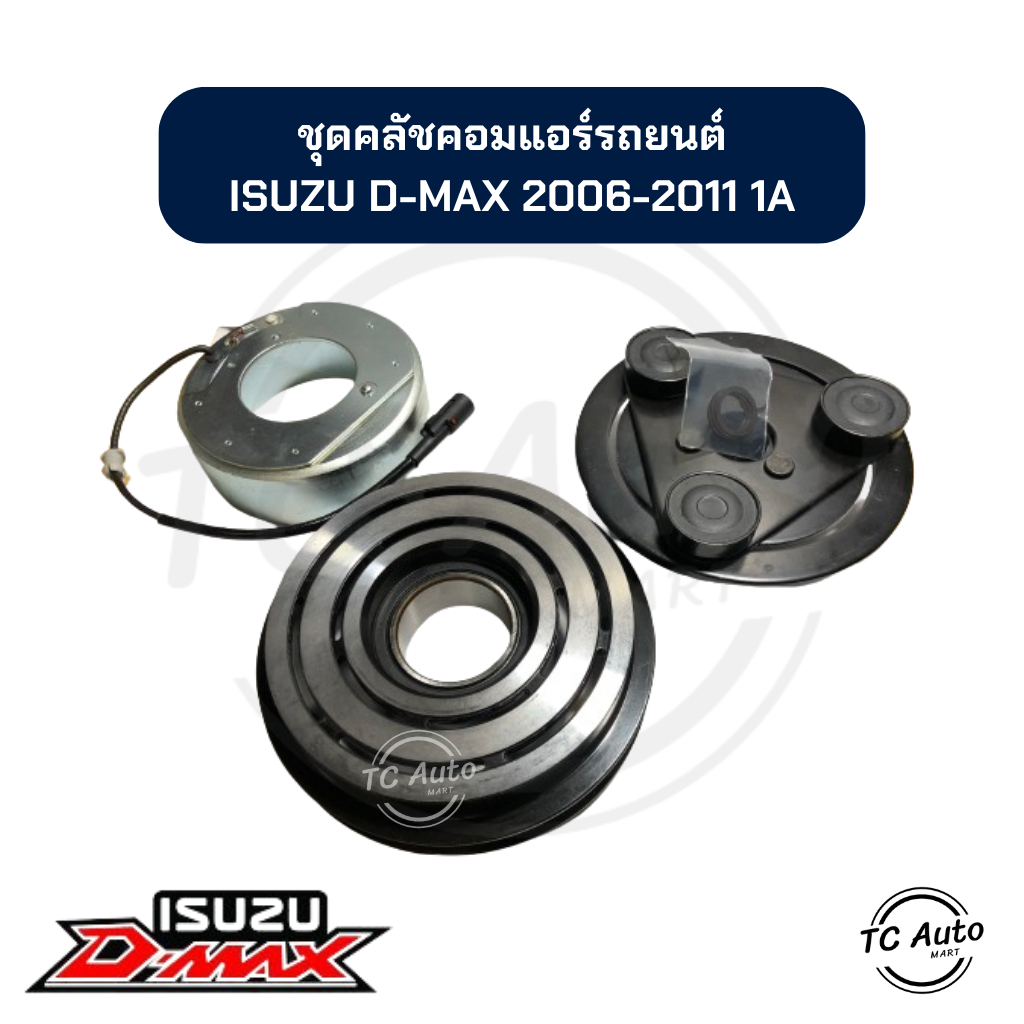 ชุดคลัชคอมแอร์ ISUZU D-MAX'06-11, MU-7 (ตู้หน้า) / CHEVROLET Corolado'06-11 ร่อง 1A ชุดมู่เลย์ หน้าคลัช