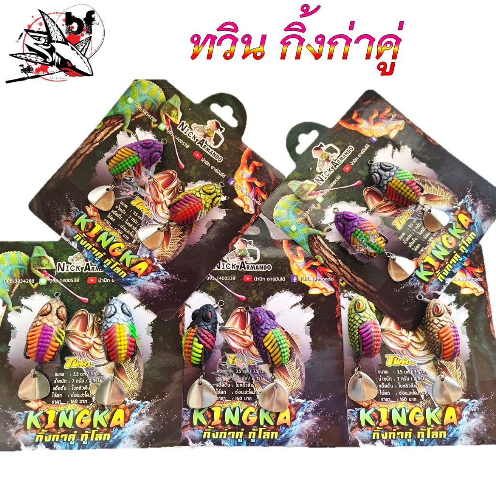 กบยาง ทวิน กิ้งก่าคู่ ทวินมินิ น้านิกอาร์มันโด้ & TWIN KINGKA กิ้งก่าคู่ กู้โลก