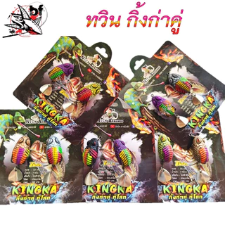 กบยาง ทวิน กิ้งก่าคู่ ทวินมินิ น้านิกอาร์มันโด้ & TWIN KINGKA กิ้งก่าคู่ กู้โลก