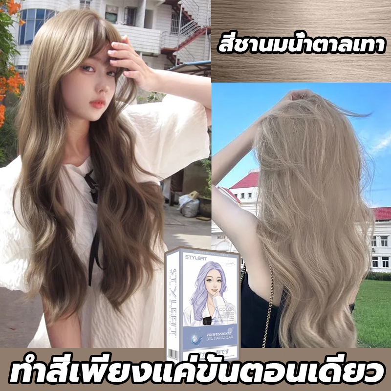 ซื้อ 1 แถม 1 ซื้อ 100ml รับฟรี 100ml STYLE FIT ย้อมผมน้ําตาลเบจ ​สีย้อมผม ยาย้อมผม ครีมย้อมผม ไม่ต้องฟอกสีผม สีติดเร็ว