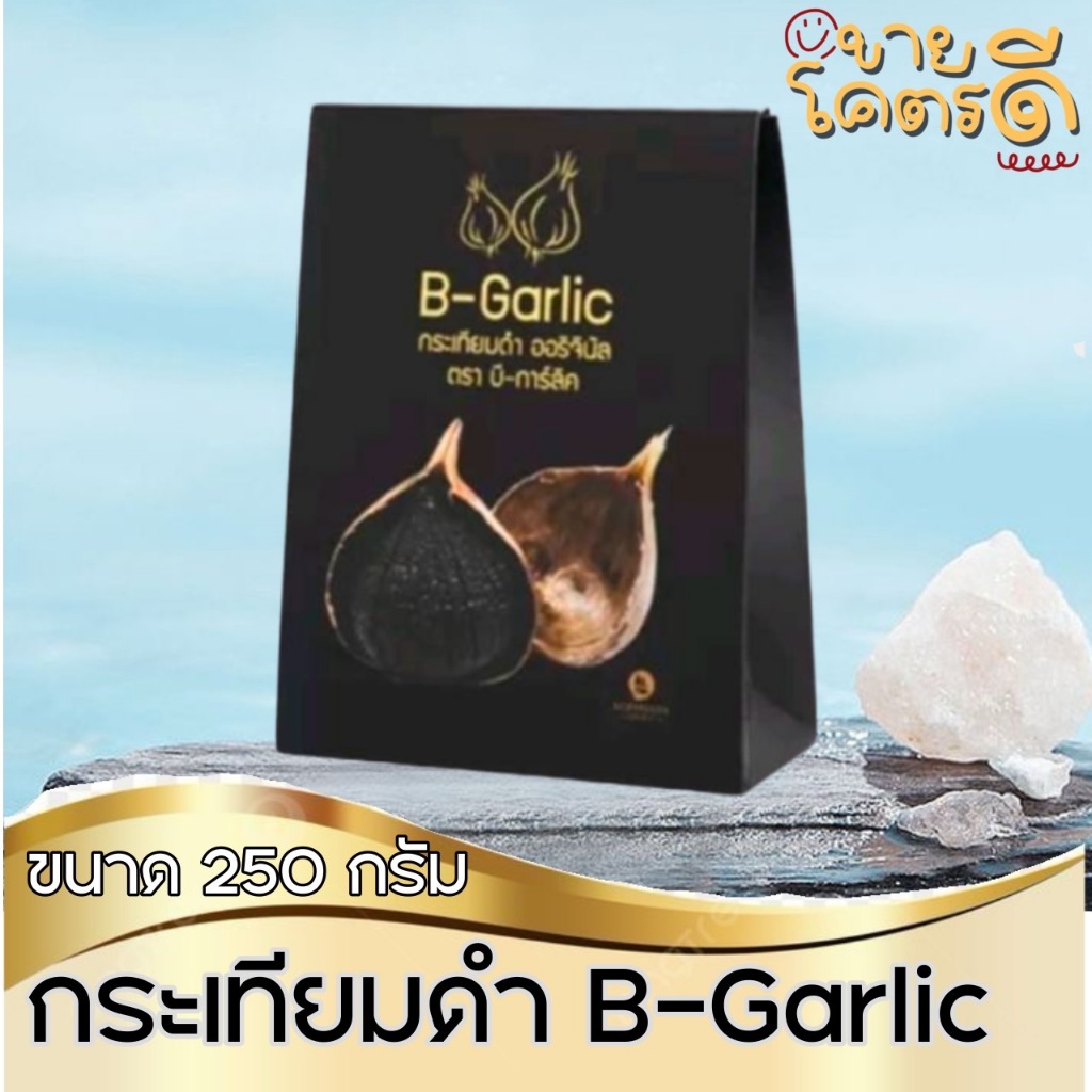 พร้อมส่ง!!  กระเทียมดำ B-Garlic 250g.  มี GMP, อย., ฮาลาล​ ปลอดภัย