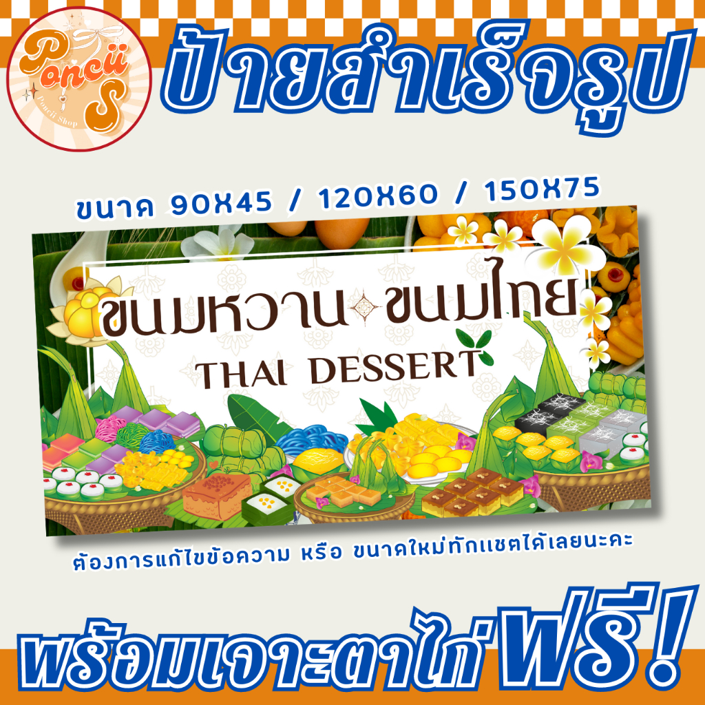 ป้าย ขนมหวานขนมไทย สำเร็จรูป พร้อมเจาะตาไก่ฟรี!!!