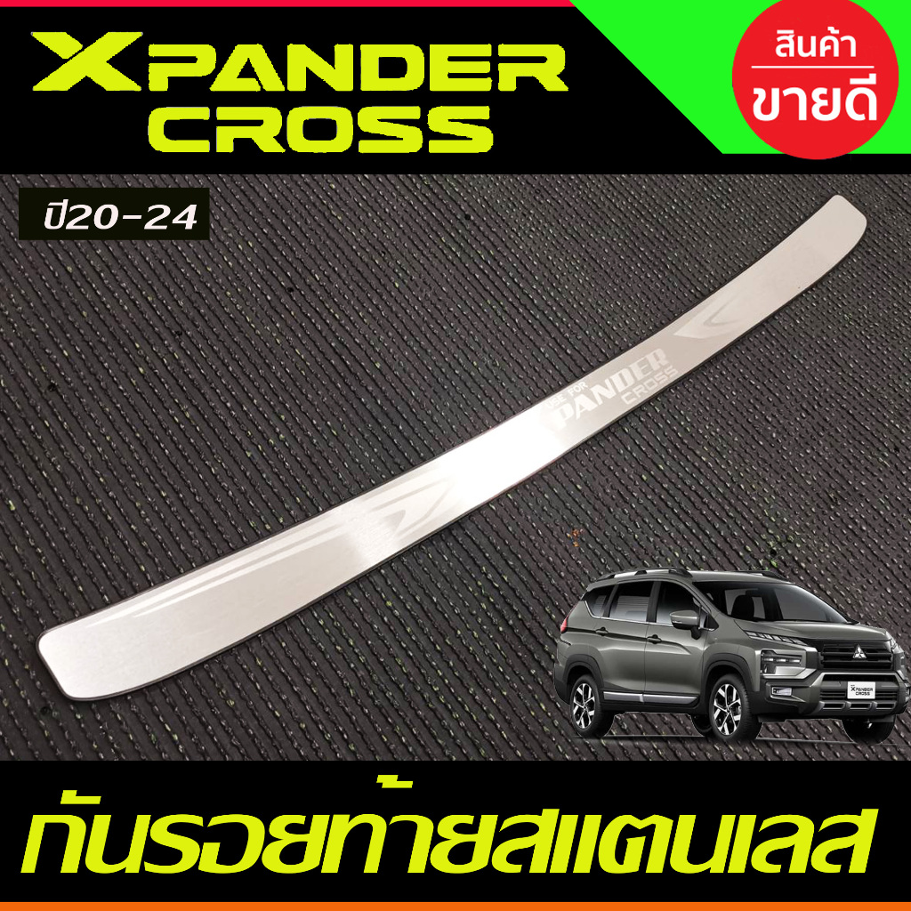 กันรอยท้าย สเตนเลส มิตซู เอ็กซ์แพนเดอร์ Mitsubishi xpander​ เฉพาะรุ่น cross 2020 2021 2022 2023 ใส่ร่วมกันได้ทุกปี N