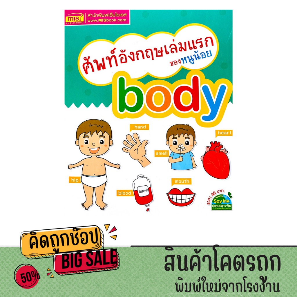 kidtuk หนังสือภาพคำศัพท์ body ครอบคลุมทุกอวัยวะของร่างกาย ตั้งแต่หัวจรดเท้า กระตุ้นการเรียนรู้ด้วยภาพประกอบน่ารักสดใส