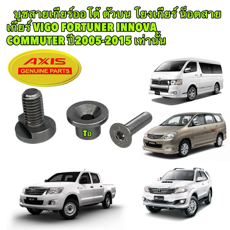 TKD บูชสายเกียร์ออโต้ ตัวบน โยงเกียร์ น็อตสายเกียร์ VIGO FORTUNER INNOVA COMMUTER ปี2005-2015 เท่านั้น