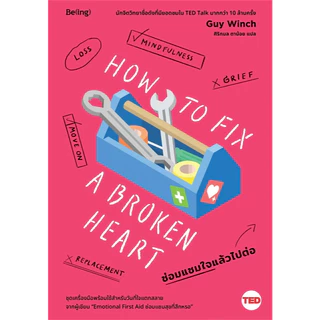 หนังสือ EMOTIONAL FIRST AID ซ่อมแซมสุขที่สึกหรอ,EMOTIONAL AGILITY เท่าทันอารมณ์ก็เข้าใจตนเอง,ซ่อมแซมใจแล้วไปต่อ