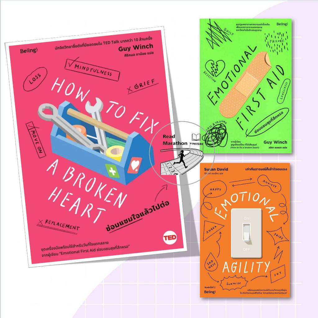 หนังสือ EMOTIONAL FIRST AID ซ่อมแซมสุขที่สึกหรอ,EMOTIONAL AGILITY เท่าทันอารมณ์ก็เข้าใจตนเอง,ซ่อมแซมใจแล้วไปต่อ