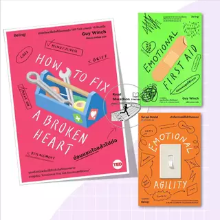 หนังสือ EMOTIONAL FIRST AID ซ่อมแซมสุขที่สึกหรอ,EMOTIONAL AGILITY เท่าทันอารมณ์ก็เข้าใจตนเอง,ซ่อมแซมใจแล้วไปต่อ