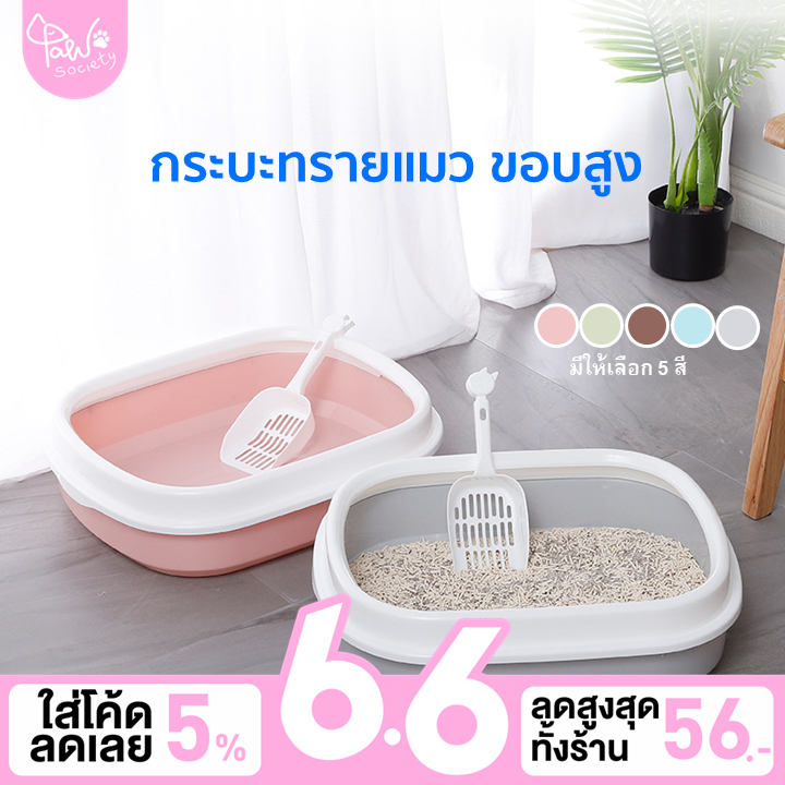 PawSociety ห้องน้ำแมว ขนาดใหญ่ กระบะทรายแมว ขอบสูง ถาดทรายแมว