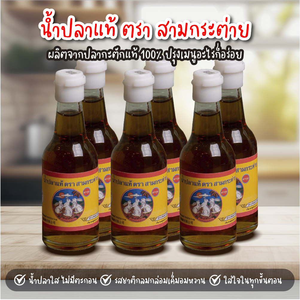 น้ำปลาแแท้ ตรา สามกระต่าย ขวดเล็ก 60 ml ของดีจาก