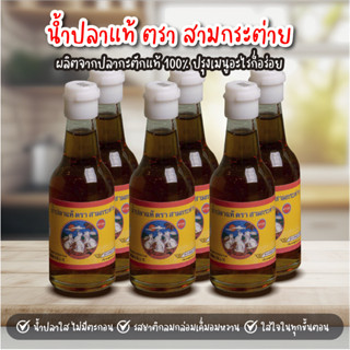 น้ำปลาแแท้ ตรา สามกระต่าย ขวดเล็ก  60 ml ของดีจาก จังหวัดตรา…