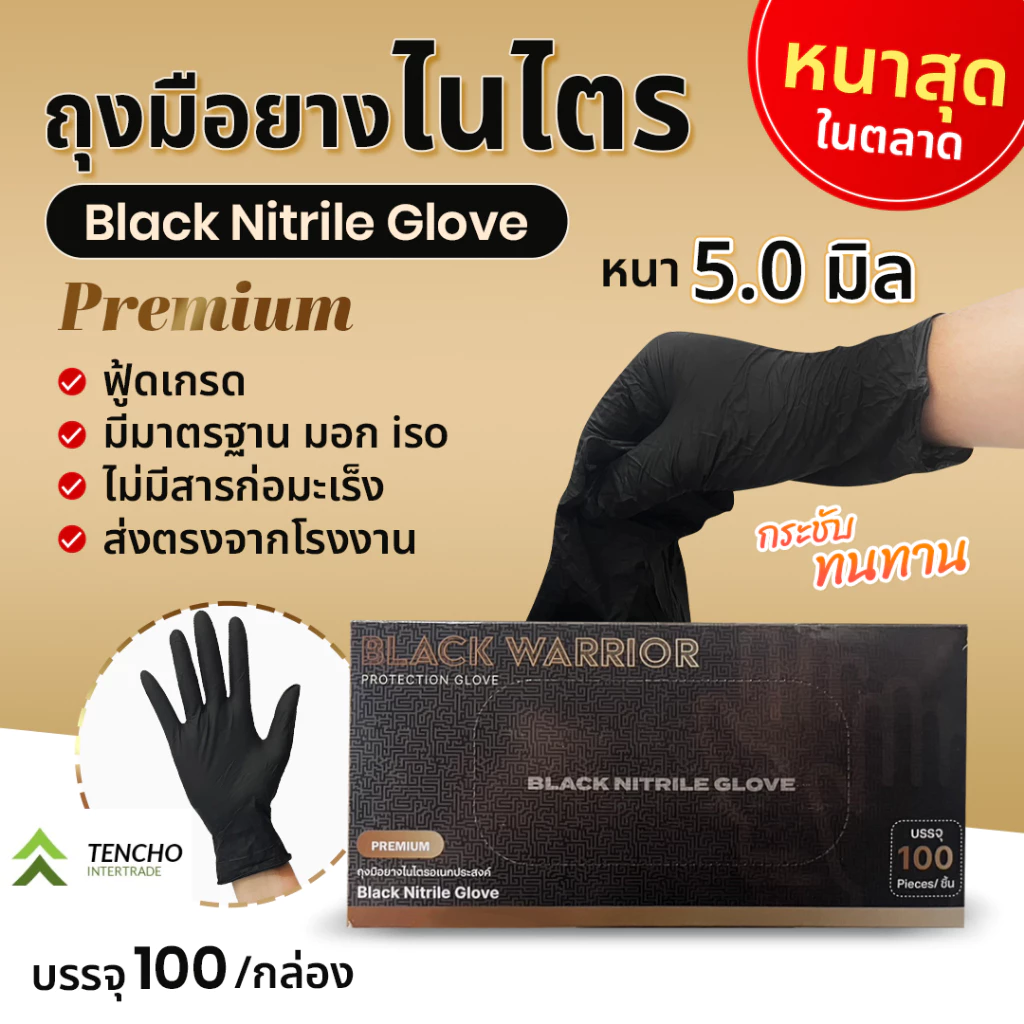 (ส่งฟรี)ถุงมือยาง BLACK WARRIOR ถุงมือยางไนไตรสีดำหนา 5.0 มิล ไม่มีแป้ง ถุงมือยางไนไตรสีดำ 100 ชิ้น