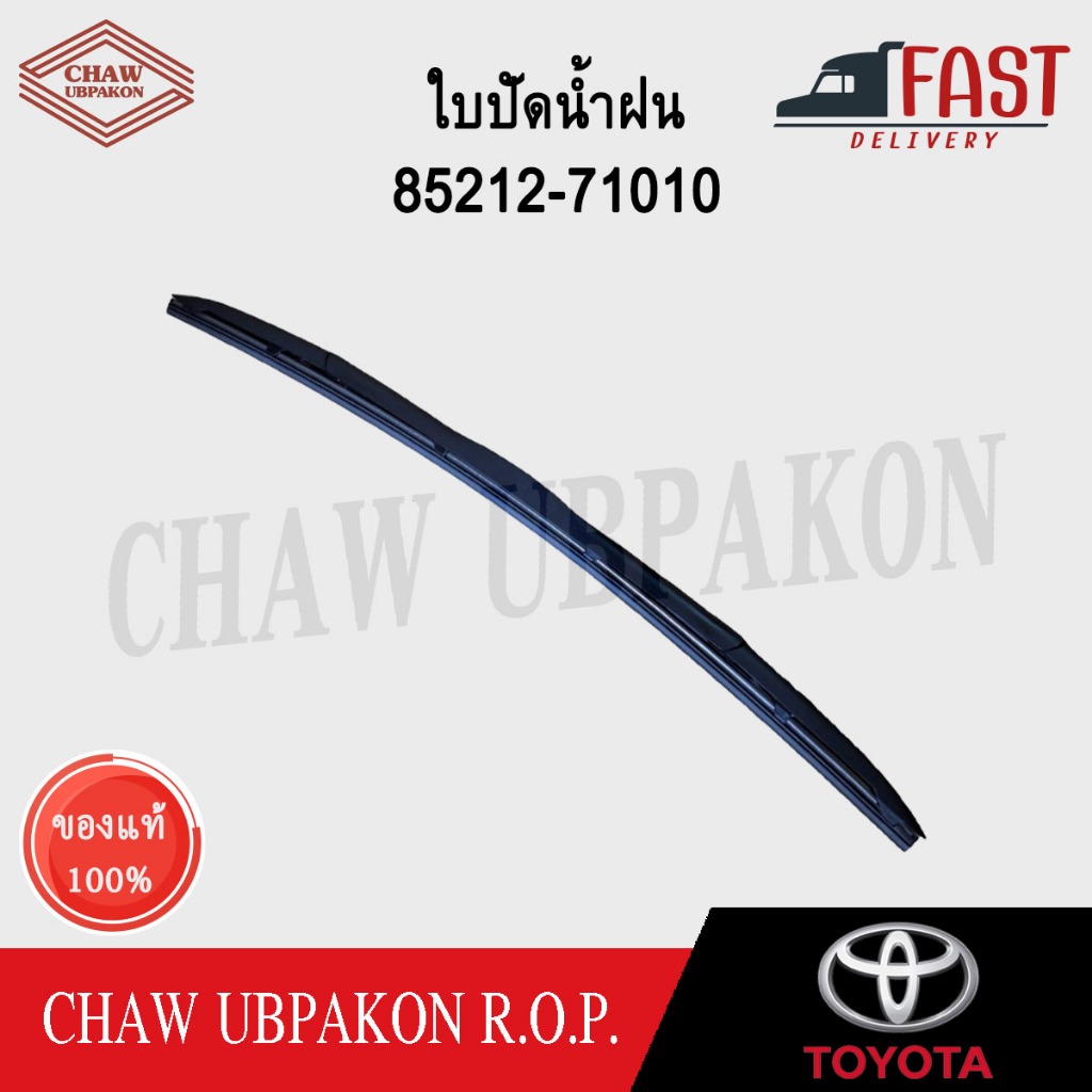 TOYOTA ใบปัดน้ำฝน FORTUNER, REVO 2015 - เป็นต้นไป 22" RH แท้ห้าง #85212-71010