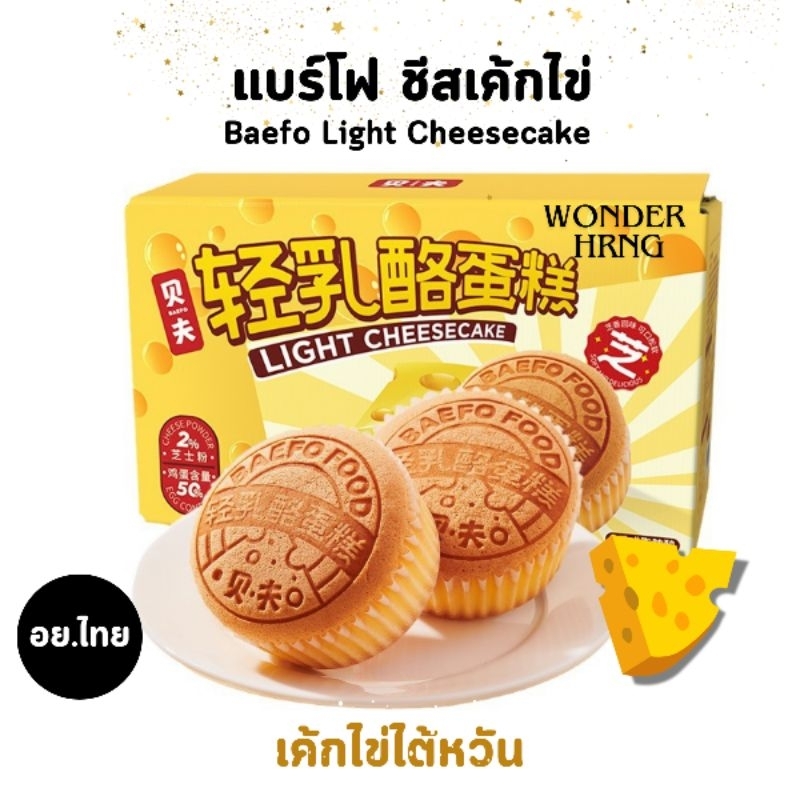 เค้กไข่ไต้หวัน อย.ไทย แบร์โฟ ไลท์ชีสเค้ก Baefo Light Cheesecake อร่อยหอมชีส ชิ้นเล็ก 45 กรัม