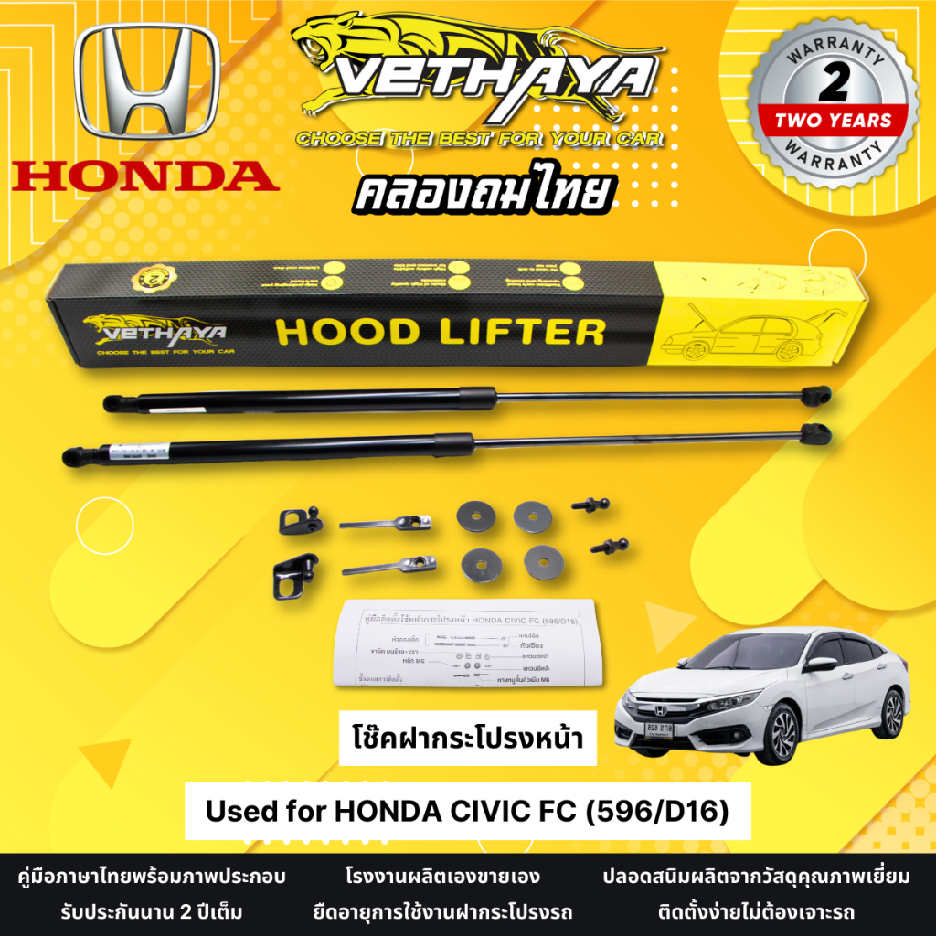 โช๊คฝากระโปรงหน้า VETHAYA รุ่น HONDA CIVIC FC ( 596/D16 ) รับประกัน 2 ปี โช๊คฝากระโปรง สำหรับรถยนต์