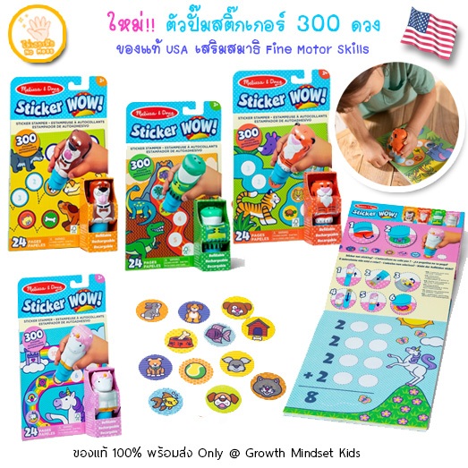 GM Kids (ของแท้ USA 3 - 7 ขวบ) สมุดสติ๊กเกอร์เด็ก Sticker WOW Refillable Melissa Doug MD0568