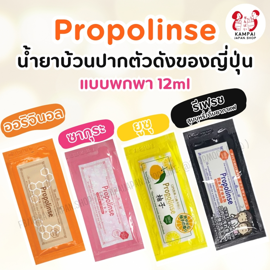Propolinse น้ำยาบ้วนปาก เเบบพกพา 12ml./ซอง ของแท้100% จากญี่ปุ่น
