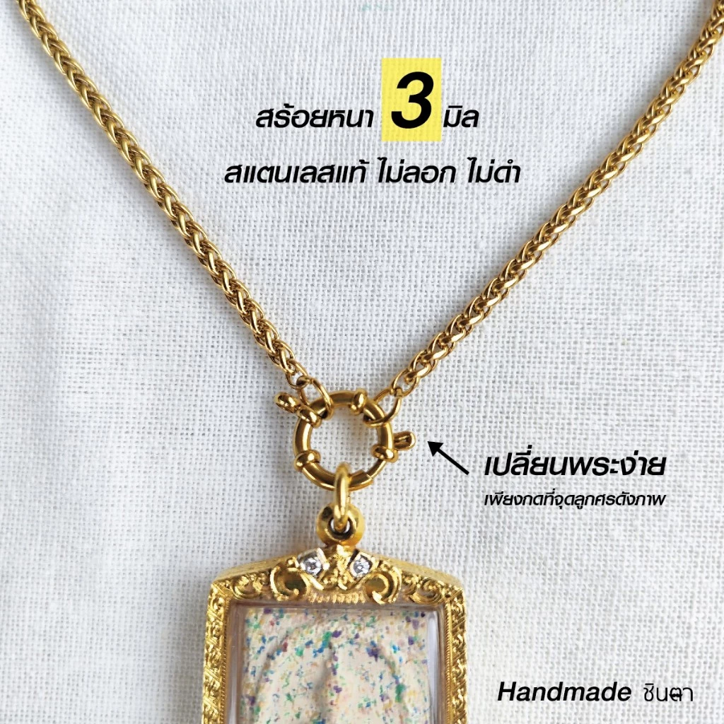 สร้อยสแตนเลสแท้ สร้อยพระผู้หญิง ผู้ชาย สีทอง หนา 3 มิล งาน Handmade ทำมือ รหัส SCSanG ห่วงกลม เปลี่ยนพระง่าย โดยชินตา