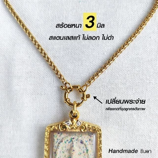 สร้อยสแตนเลสแท้ สร้อยพระผู้หญิง ผู้ชาย สีทอง หนา 3 มิล งาน Handmade ทำมือ รหัส SCSanG ห่วงกลม เปลี่ยนพระง่าย โดยชินตา