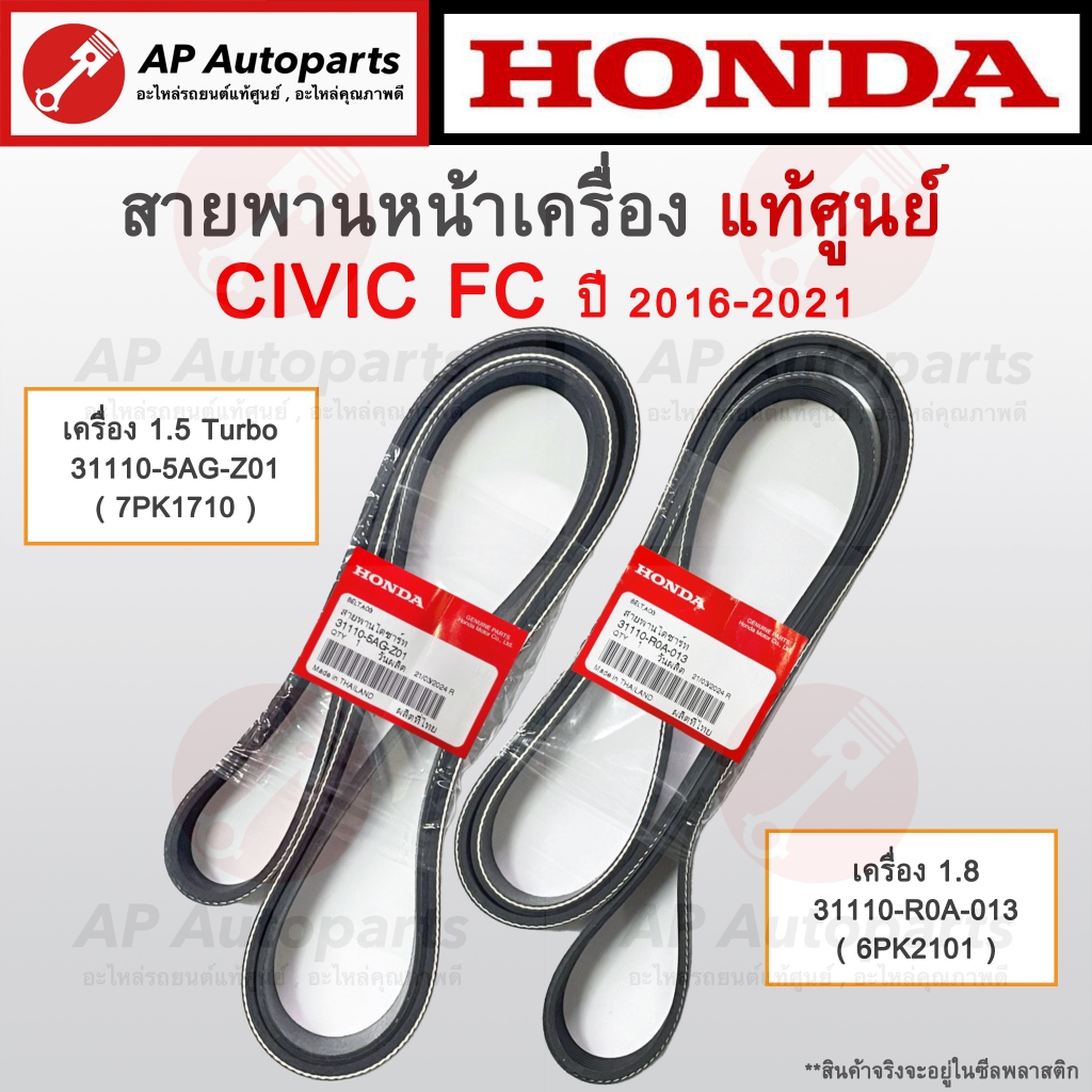 แท้ศูนย์ Honda ! สายพานหน้าเครื่อง CIVIC FC 1.8 / 1.5 Turbo 6PK2101 7PK1710 / สายพานไดชาร์จ