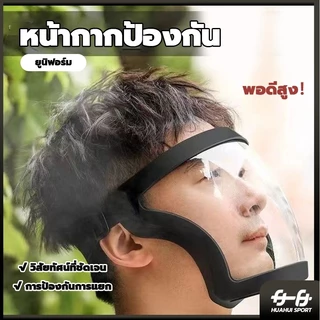 เต็มหน้า เฟสชิว face shield กันฝ หน้ากากป้องกัน แบบดี กระจกแข็งแรง แบบ PC ไม่ขึ้นฝ้า กีฬาปั่นจักรยานเฟสชิว ป้องกันแสงแดด