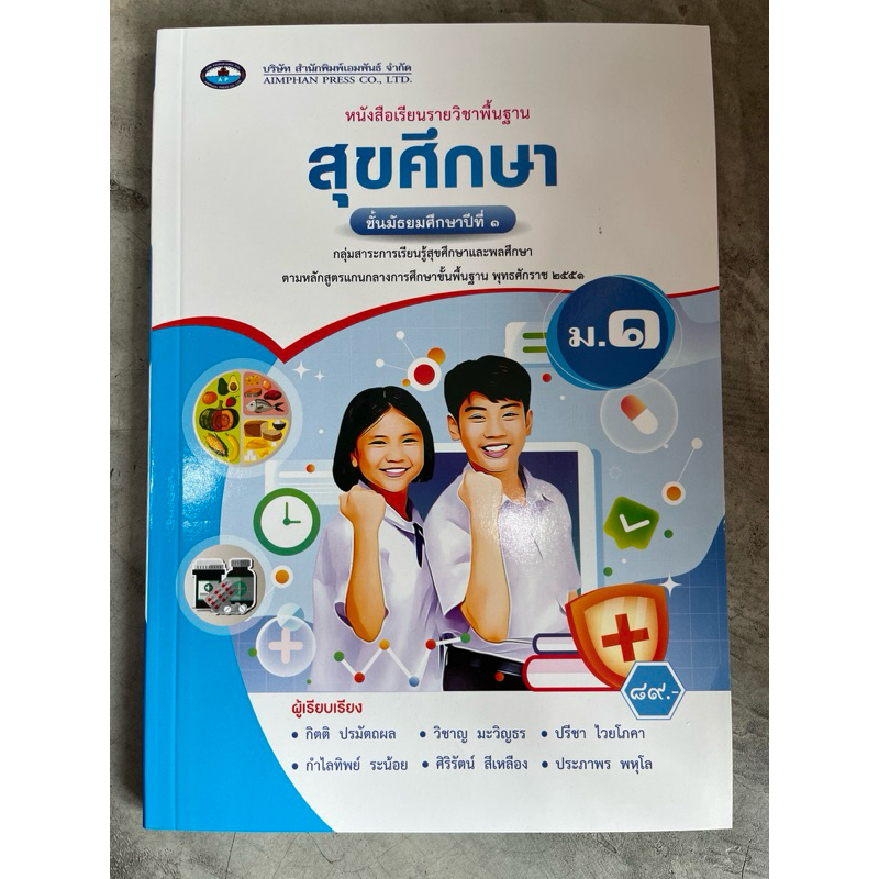 หนังสือเรียน สุขศึกษา ม.1 #เอมพันธ์ ราคาปก 89บาท