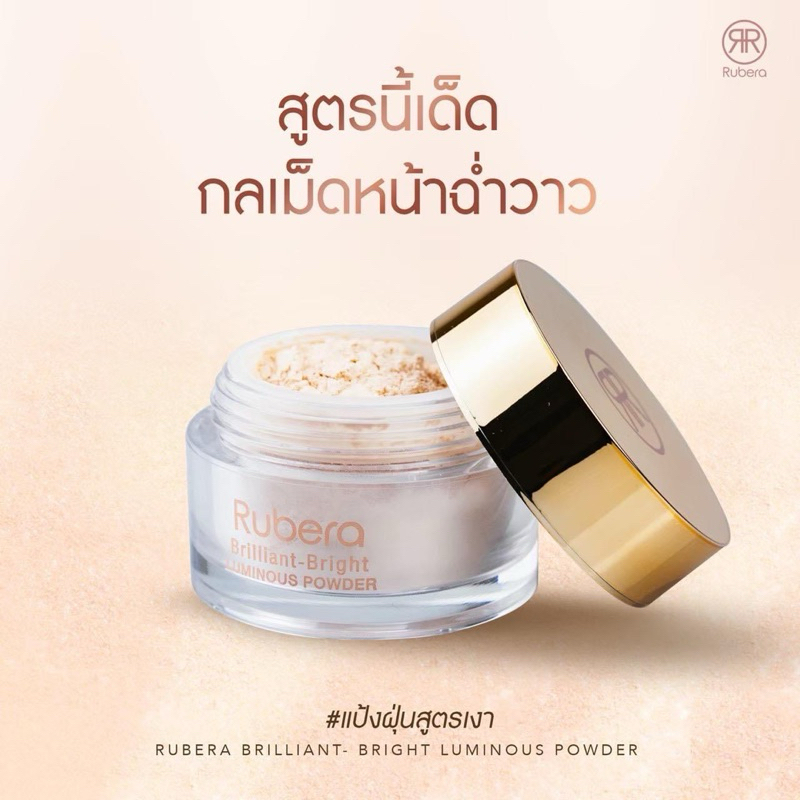 แป่งฝุ่นรูบีร่า สูตรเนื้อเงา หน้าเงาฉ่ำวาว
