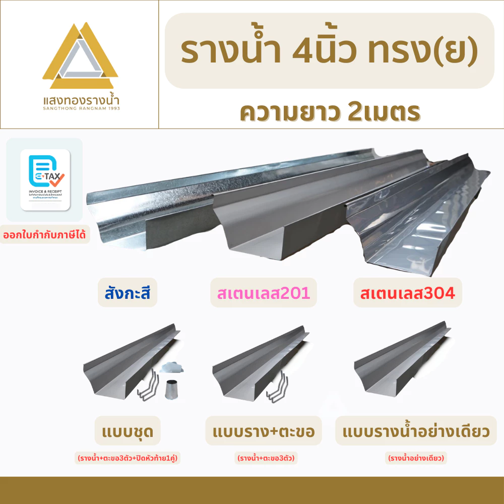 รางน้ำฝนขนาด 4 นิ้ว ป้องกันน้ำท่วมบ้าน ยาว 2 เมตร คุณภาพกว่า 30ปี